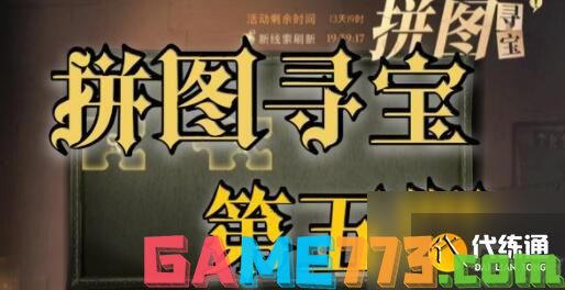 哈利波特魔法觉醒拼图寻宝11.6攻略