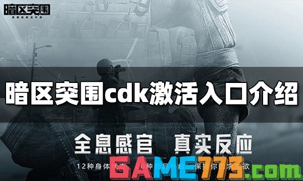 暗区突围cdk激活入口在哪里 cdk激活入口介绍