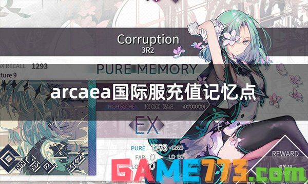 arcaea国际服充值记忆点 国际服游戏代币充值攻略