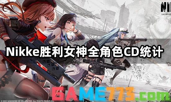 Nikke胜利女神全角色CD统计 各位置角色CD数量介绍