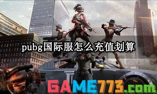 pubg国际服怎么充值划算 便宜充值渠道分享