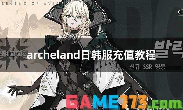 archeland日韩服充值教程 日韩服游戏充值详细教学分享