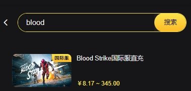 代号血战国际服直充攻略 bloodstrike直充平台推荐