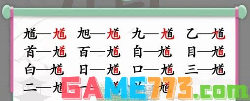 汉字找茬王馗找出15个字攻略详解