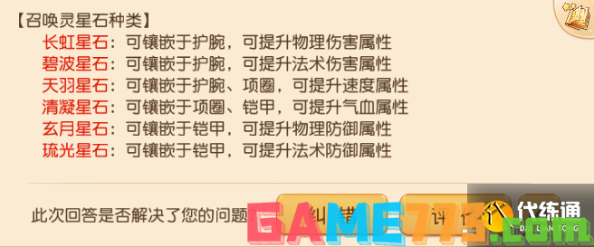 梦幻西游手游召唤灵星石攻略：召唤灵星石解锁、获取、升级、选择搭配方法[多图]图片2