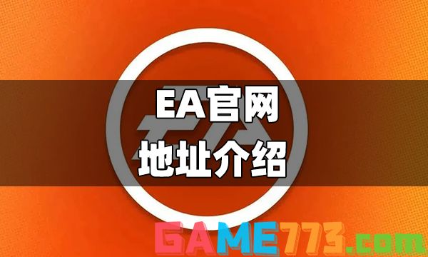 ea官网是什么 正版ea官网地址介绍