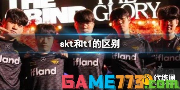 skt就是t1吗 英雄联盟t1和skt区别介绍