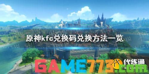 原神kfc联动兑换码怎么用?原神肯德基最新兑换码使用方法