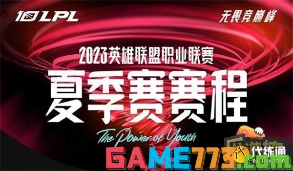 英雄联盟2023LPL夏季赛赛程表一览