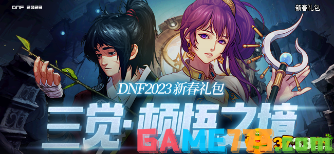 DNF2023新年套外观