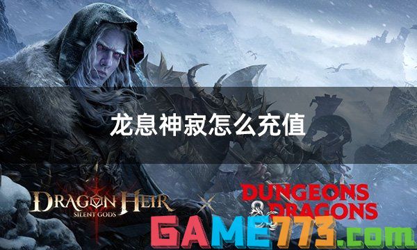 龙息神寂怎么充值 Dragonheir:Silent Gods怎么充值