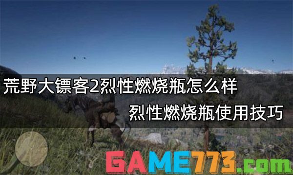 荒野大镖客2烈性燃烧瓶怎么样 烈性燃烧瓶使用技巧