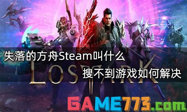 失落的方舟Steam叫什么 搜不到游戏如何解决