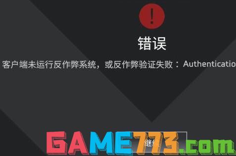 apex反作弊运行失败怎么办 反作弊运行失败解决方法