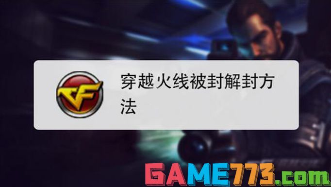 cf号怎么解封.jpg