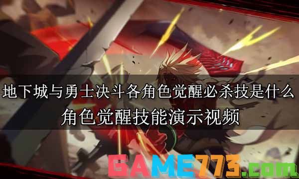 地下城与勇士决斗各角色觉醒必杀技是什么 角色觉醒技能演示视频