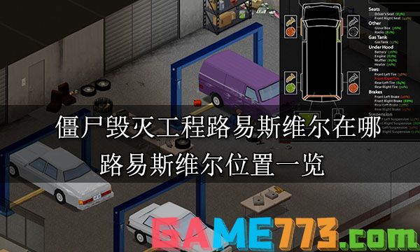 僵尸毁灭工程路易斯维尔在哪 路易斯维尔位置一览