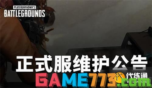 绝地求生6月2号更新几点结束?6月2日更新结束时间及新赛季官网维护公告