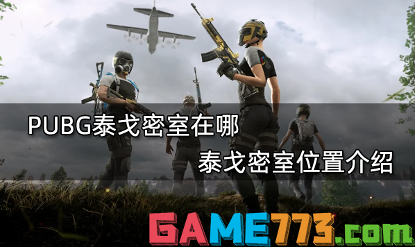 PUBG泰戈密室在哪 泰戈密室位置介绍