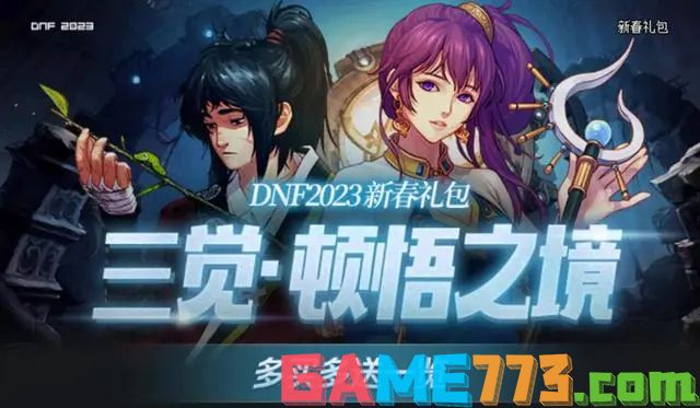 dnf2023春节礼包详细介绍