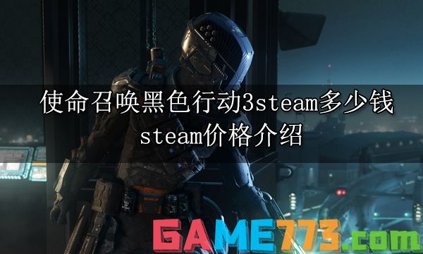 使命召唤黑色行动3steam多少钱 steam价格介绍