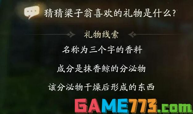 射雕梁子翁喜欢礼物线索答案大全 梁子翁喜欢的礼物分享