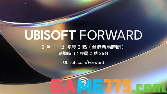 Ubisoft Forward发布会9月11日登场 多款游戏情报公开