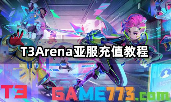 T3Arena亚服充值教程 折扣充值方法分享