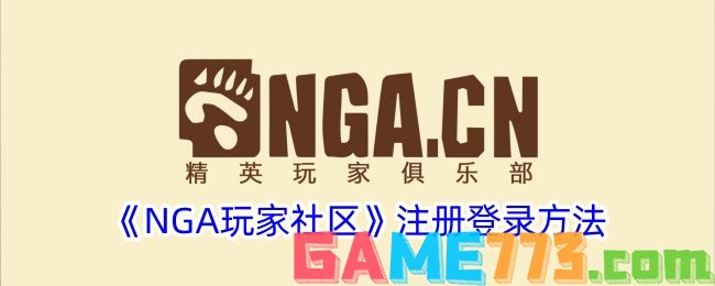 <b>NGA玩家社区</b>注册登录方法