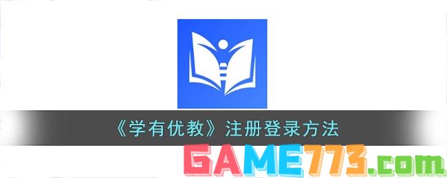 <b>学有优教</b>注册登录方法