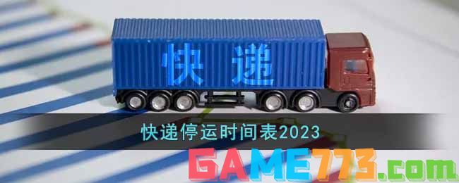 快递停运时间表2023