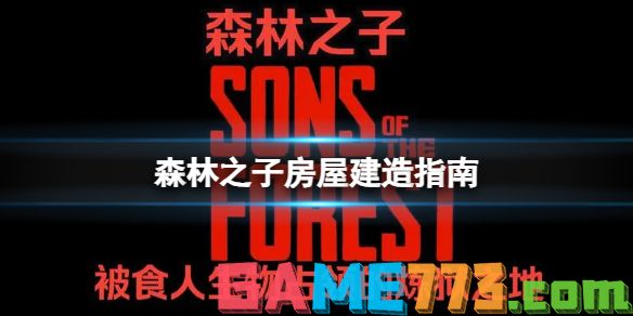 森林之子房顶怎么建 SonsOfTheForest房屋建造指南