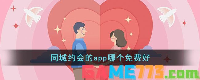 同城约会的app哪个免费好