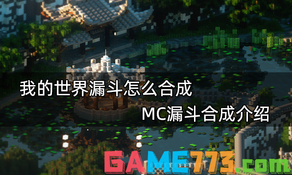 我的世界漏斗怎么合成 MC漏斗合成介绍