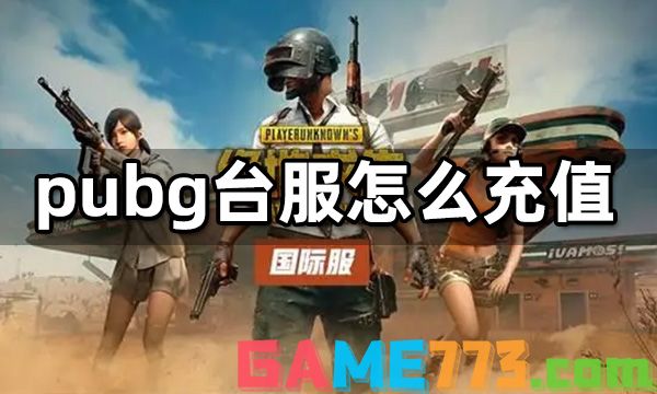 pubg台服怎么充值 台服pubg直充代充值教程