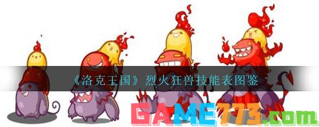 <b>洛克王国</b>烈火狂兽技能表图鉴