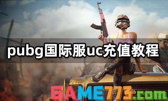 pubg国际服uc充值教程 官方充值及代充方法介绍