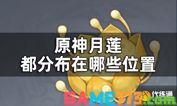 原神月莲采集位置一览 月莲都分布在哪些位置