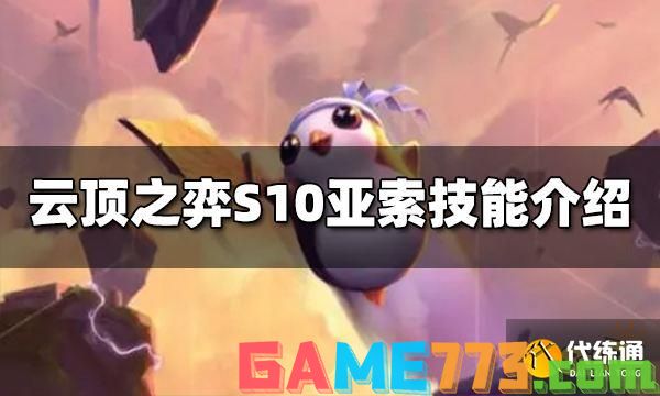 云顶之弈S10亚索技能是什么 S10亚索技能介绍