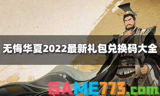 无悔华夏礼包兑换码有哪些 2022最新礼包兑换码大全