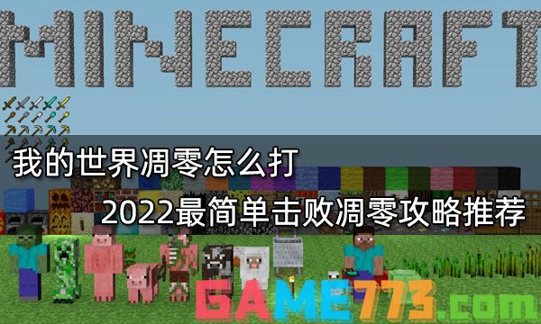 我的世界凋零怎么打 2022最简单击败凋零攻略推荐