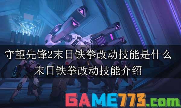 守望先锋2末日铁拳改动技能是什么 末日铁拳改动技能介绍