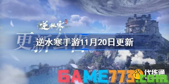 逆水寒手游11月20日更新内容图一