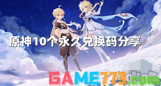 原神10个纠缠之缘永久兑换码2024年 最新2024有效兑换码大全