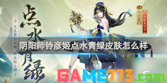 阴阳师铃彦姬点水青绿皮肤介绍