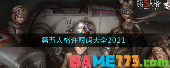 第五人格许愿码大全