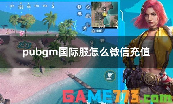 pubgm国际服怎么微信充值 国际服游戏用微信充值教程