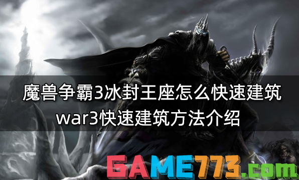 魔兽争霸3冰封王座怎么快速建筑 war3快速建筑方法介绍