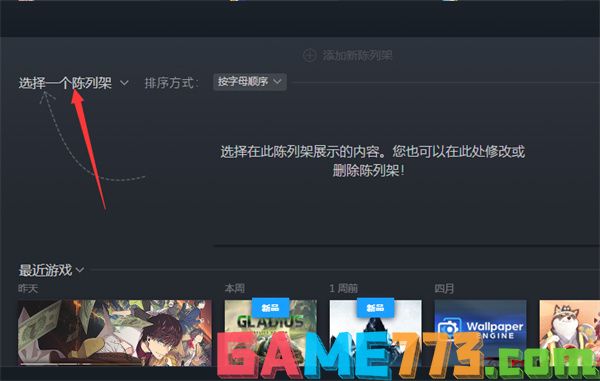 steam怎么设置陈列架