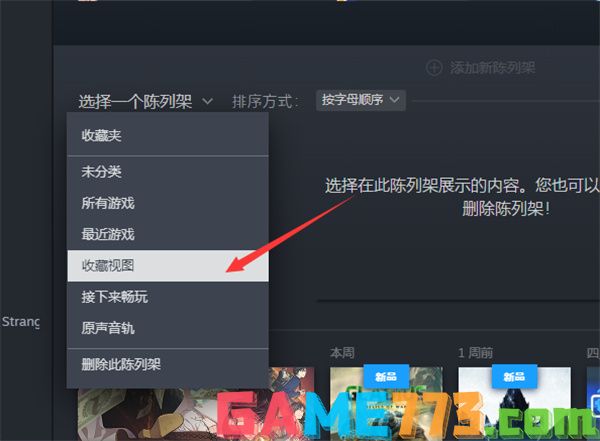 steam怎么设置陈列架